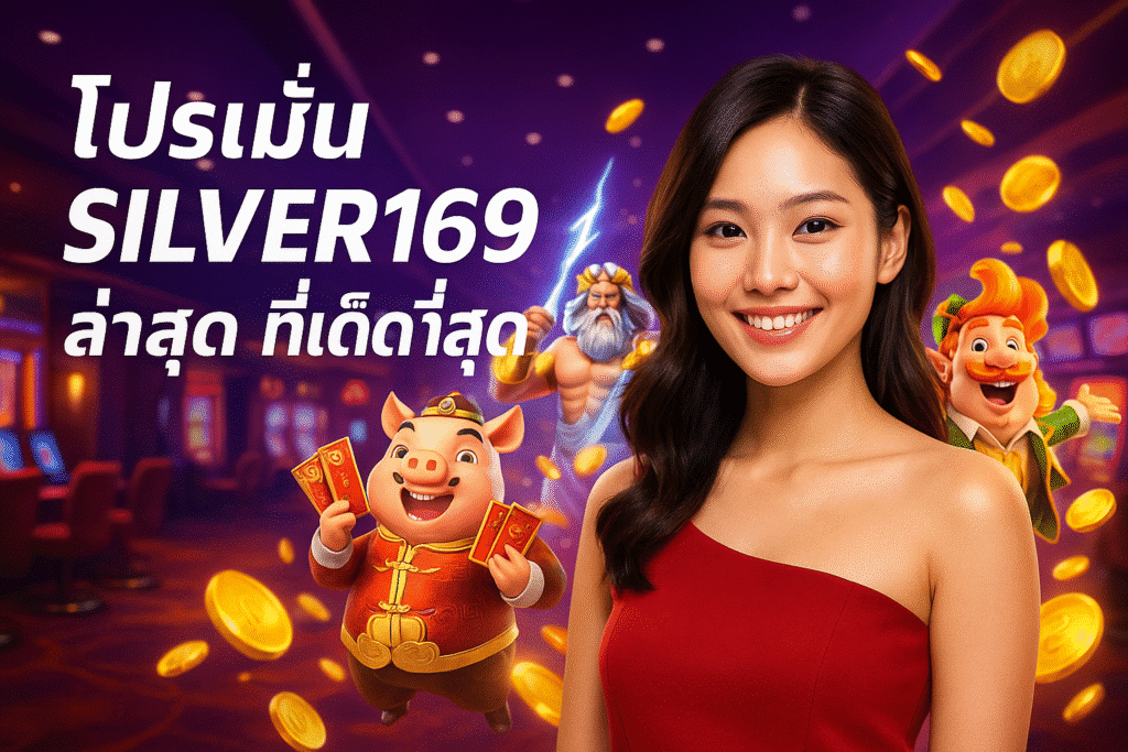 โปรโมชั่น SILVER169 ล่าสุด ที่เด็ดที่สุด