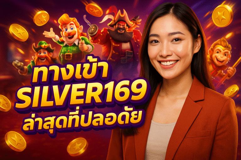 ทางเข้า SILVER169 มั่นคง ปลอดภัย