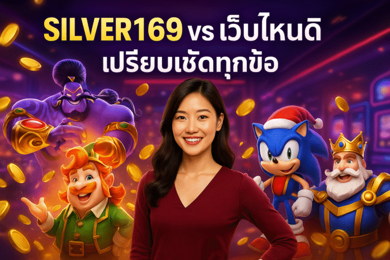 SILVER169 vs เว็บไหนดี เปรียบชัดทุกข้อ