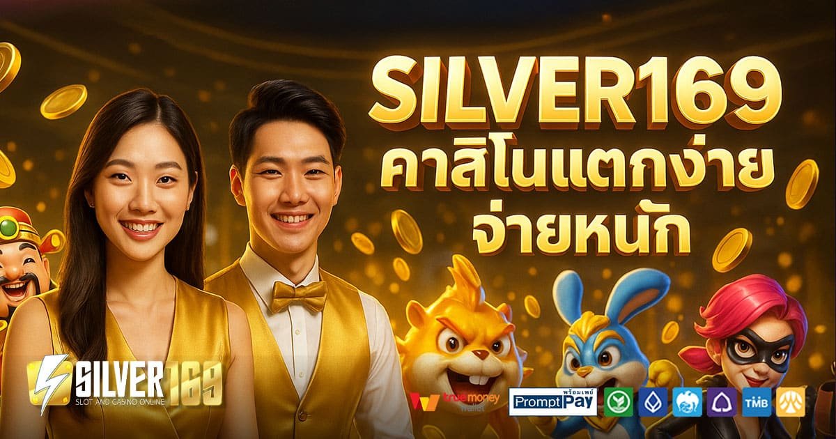 SILVER169-คาสิโนแตกง่าย-จ่ายหนัก