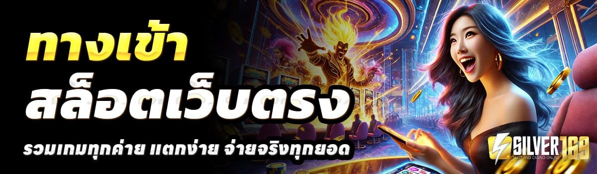 ทางเข้า-SILVER169